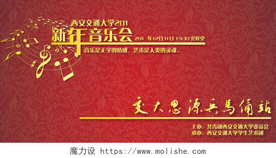 红色喜庆大学校园新年音乐会海报